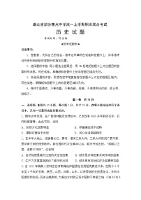 2022-2023学年湖北省部分重点中学高一上学期期末联合考试历史试题Word版（含部分解析）