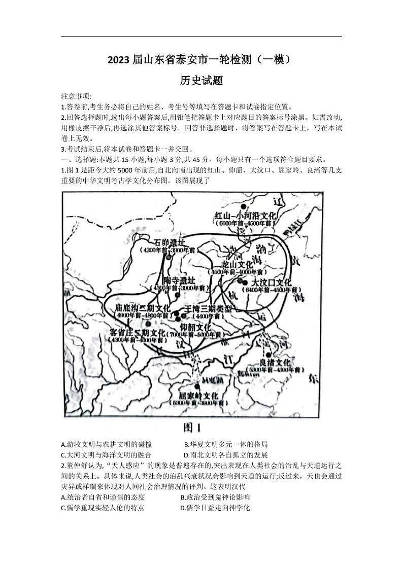 2023届山东省泰安市高三下学期3月一模历史试题第1页