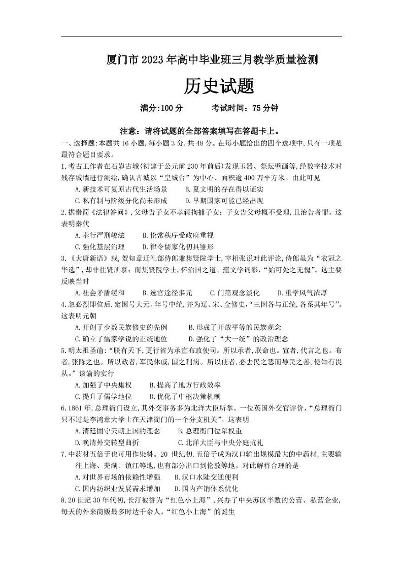福建省厦门市2023届高三下学期3月第二次质量检测试题+历史+含答案第1页