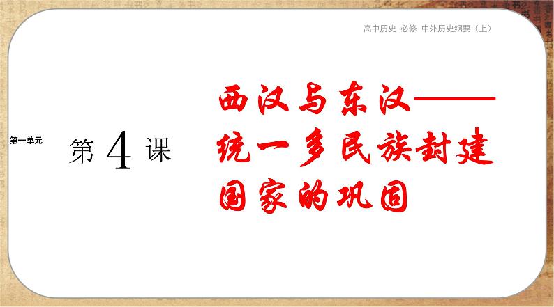 第一单元-第4课 西汉与东汉——统一多民族封建国家的巩固(课件PPT)01