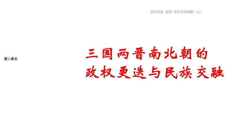 第二单元-第5课 三国两晋南北朝的政权更迭与民族交融(课件PPT)01