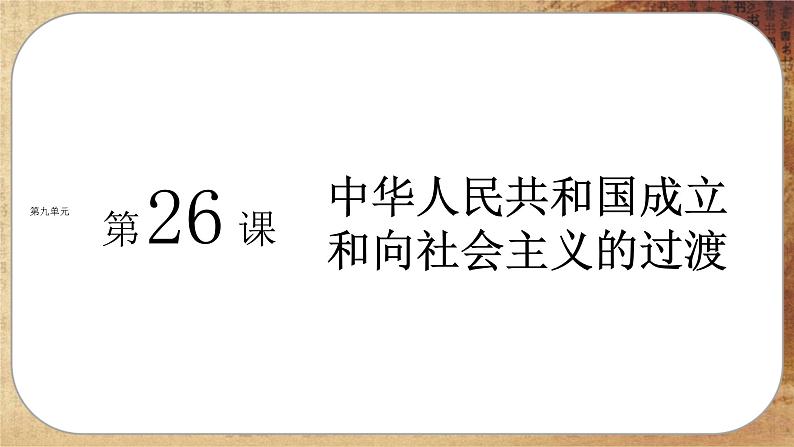 第九单元-第26课 中华人民共和国成立和向社会主义的过渡(课件PPT)第1页