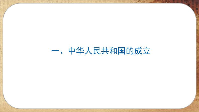 第九单元-第26课 中华人民共和国成立和向社会主义的过渡(课件PPT)第5页
