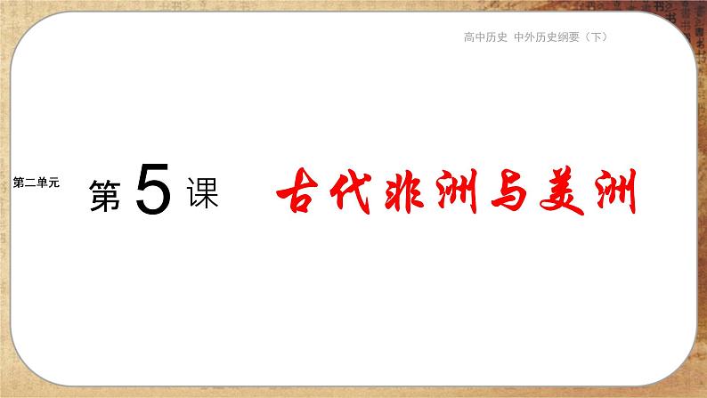 第二单元-第5课 古代非洲与美洲(课件PPT)01