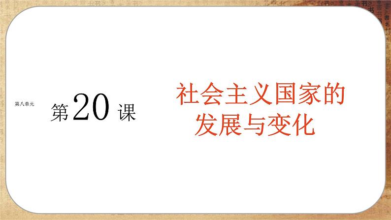第八单元-第20课 社会主义国家的发展与变化(课件PPT)01