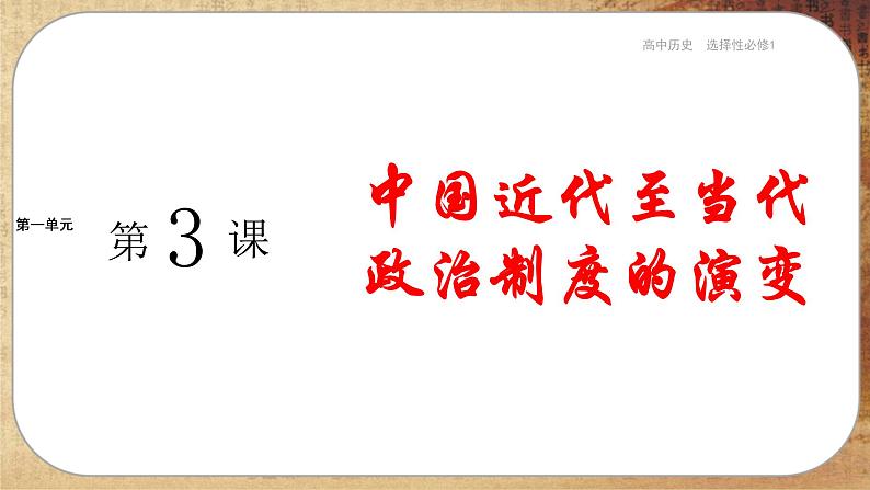 第一单元-第3课 中国近代至当代政治制度的演变(课件PPT)01