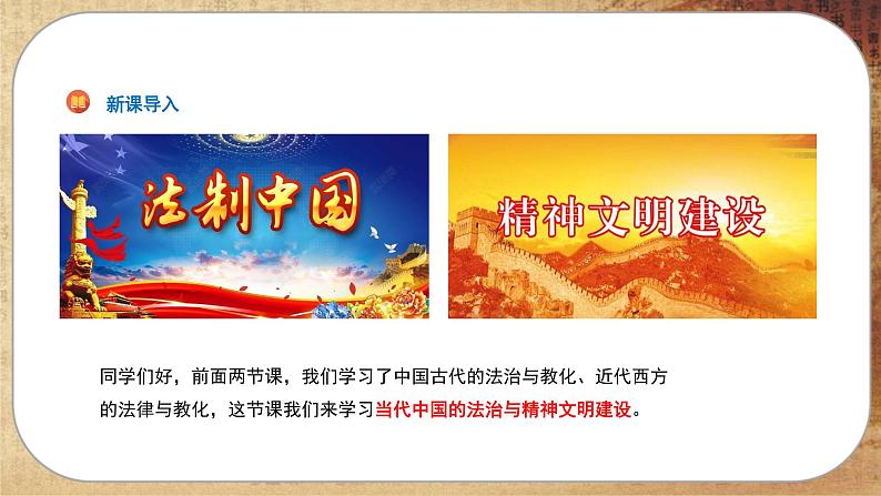 第三单元-第10课 当代中国的法治与精神文明建设(课件PPT)第1页