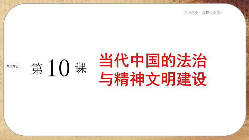 第三单元-第10课 当代中国的法治与精神文明建设(课件PPT)第2页