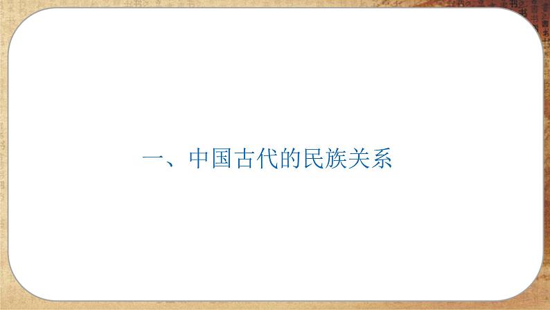 第四单元-第11课 中国古代的民族关系与对外交往(课件PPT)第5页