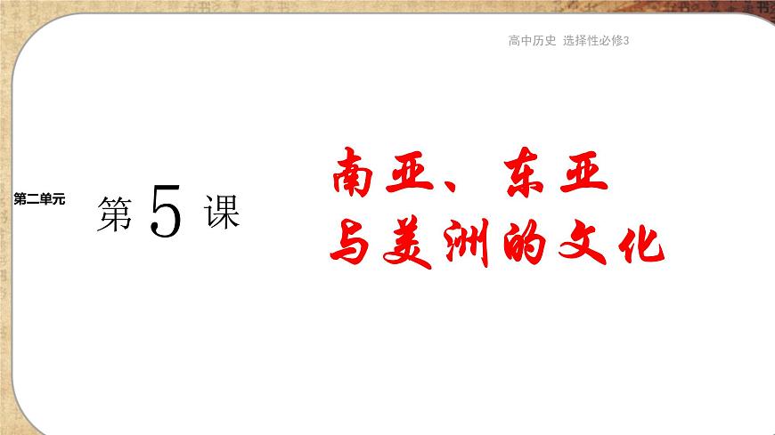 第二單元-第5課 南亞、東亞和美洲的文化（課件PPT）第1頁