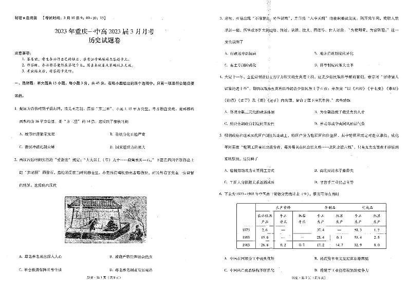 重庆市第一中学2022-2023学年高三下学期3月月考试题 历史 PDF版含答案第1页