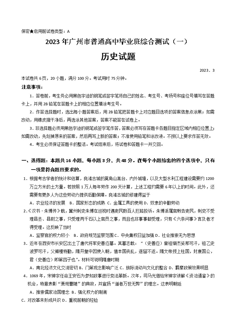 2023年广州市普通高中毕业班综合测试(一)历史试题及答案第1页