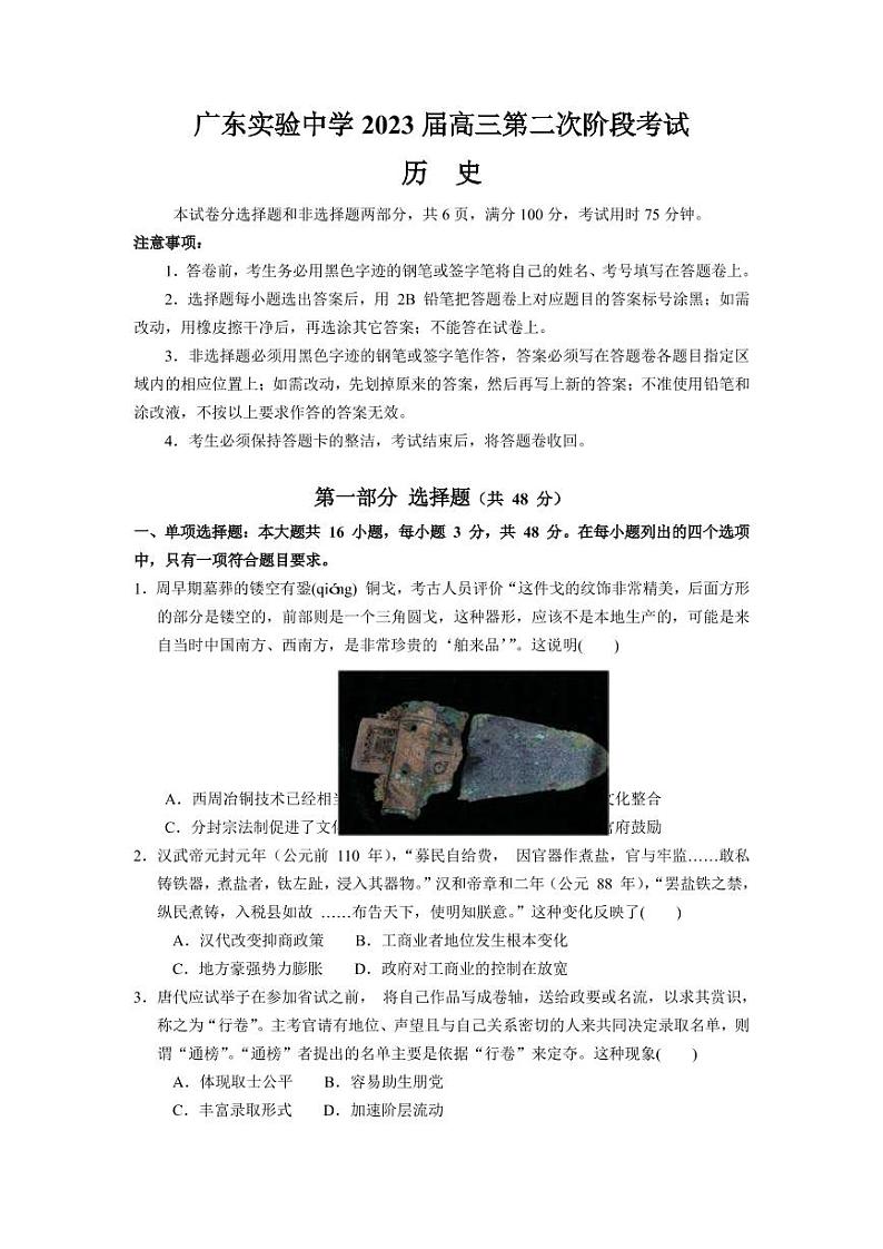 2022-2023学年广东省广州市广东实验中学高三上学期第二次阶段考试 历史第1页