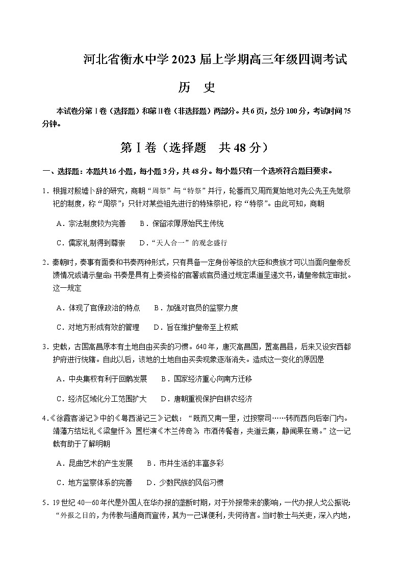 2022-2023学年河北省衡水中学高三上学期四调考试(月考)历史Word版含解析第1页