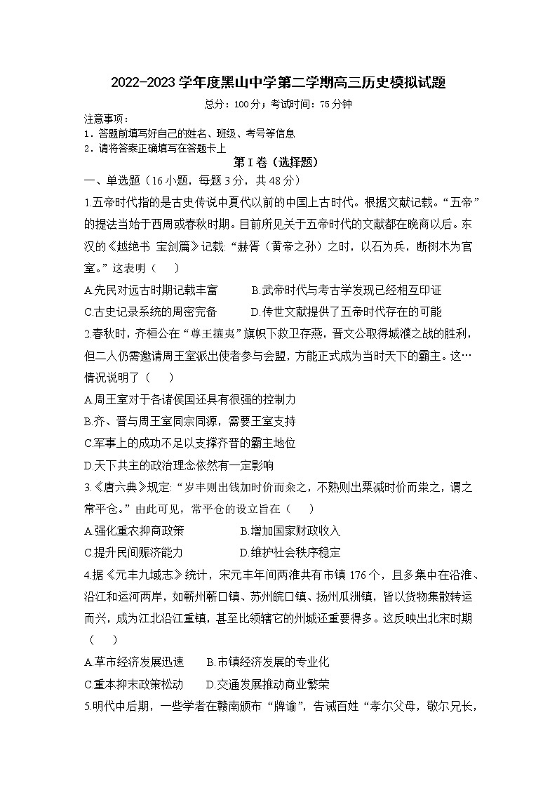 2023届辽宁省锦州市黑山县黑山中学高三一模历史试题01