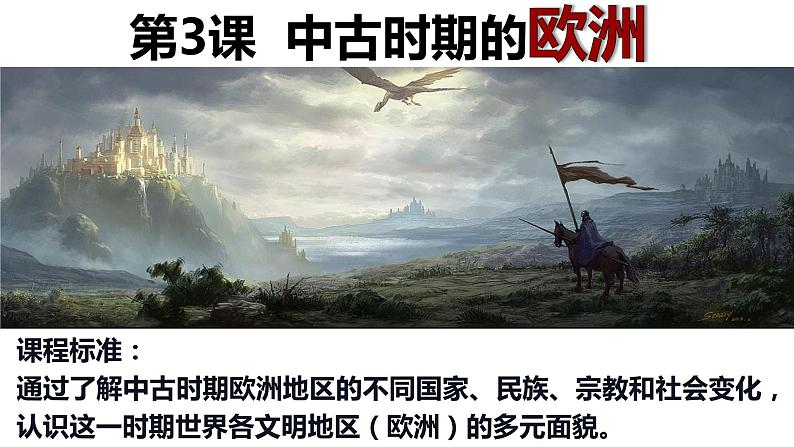第3课 中古时期的欧洲课件PPT第1页