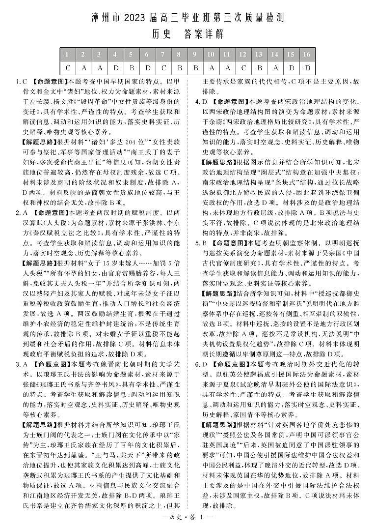 2023届福建省漳州市高三毕业班下学期第三次质量检测历史答案和解析第1页