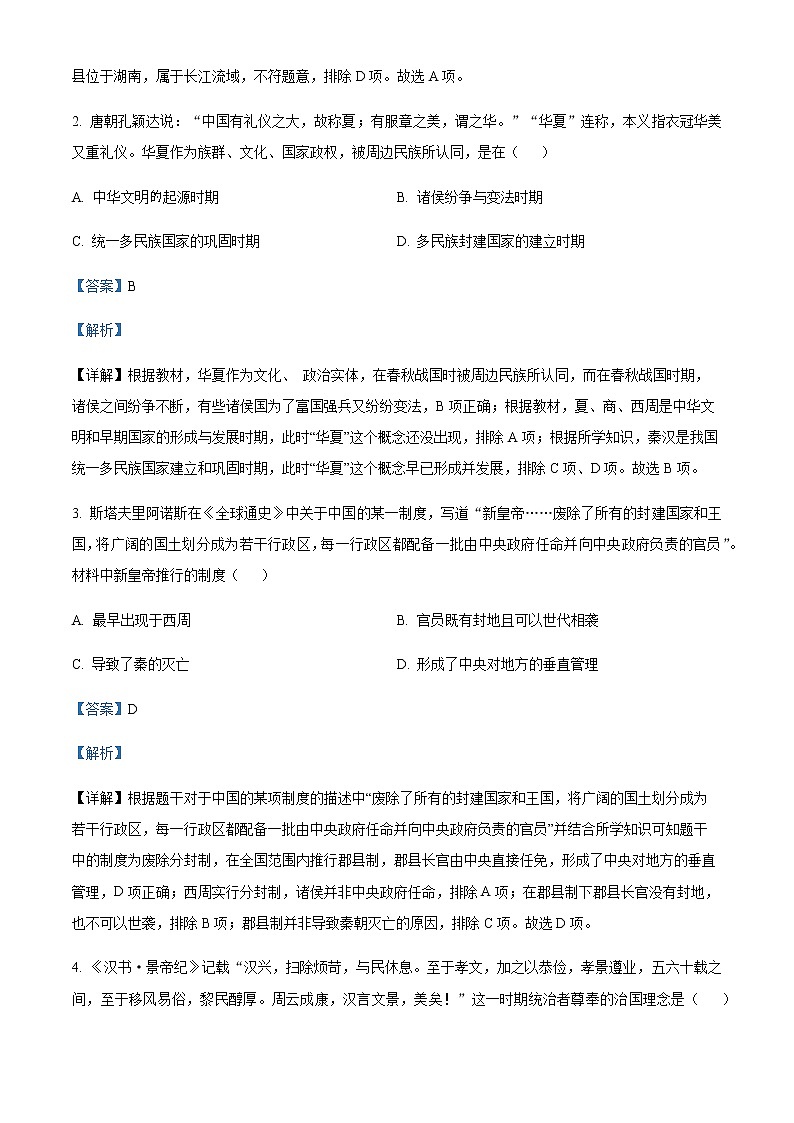 2022-2023学年湖南省永州市高一上学期期末考试历史试题含解析第2页