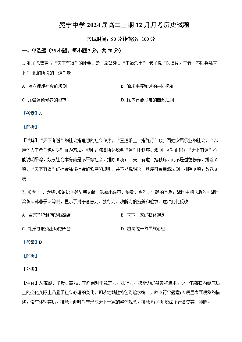 2022-2023学年四川省凉山州冕宁中学高二12月月考历史试题含解析第1页