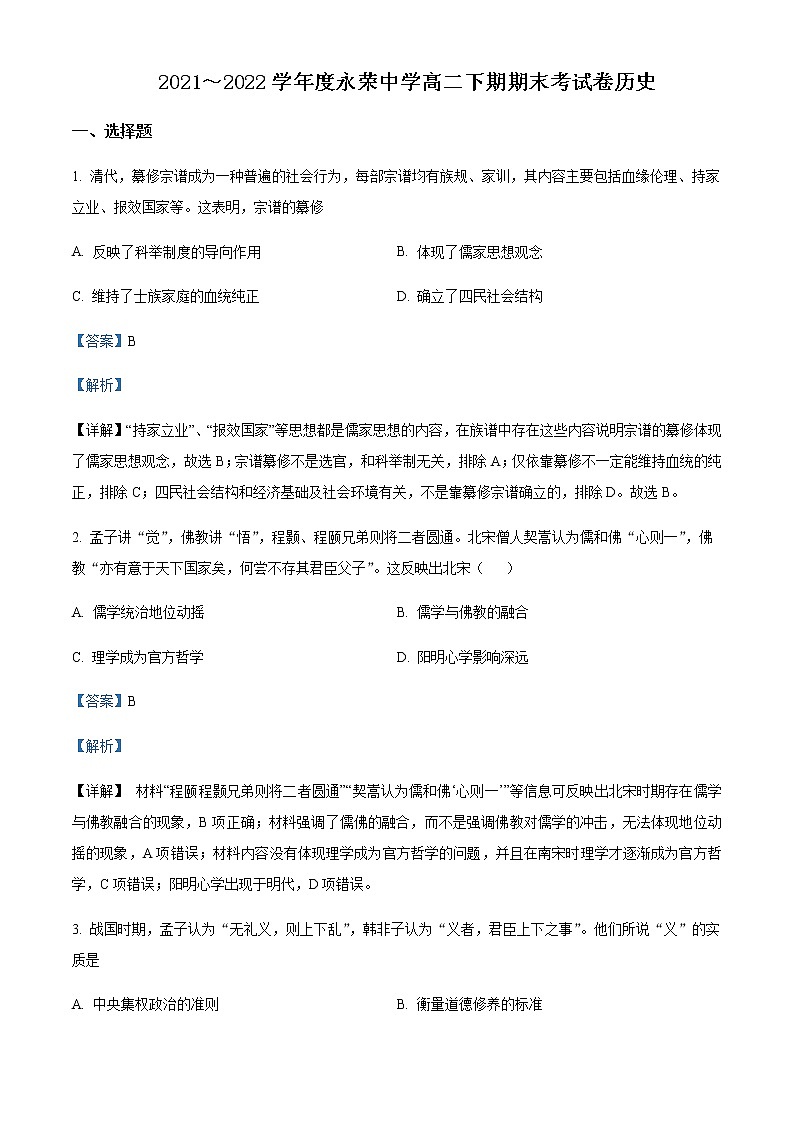2021-2022学年重庆市荣昌永荣中学高二下学期期末考试历史试题含解析第1页