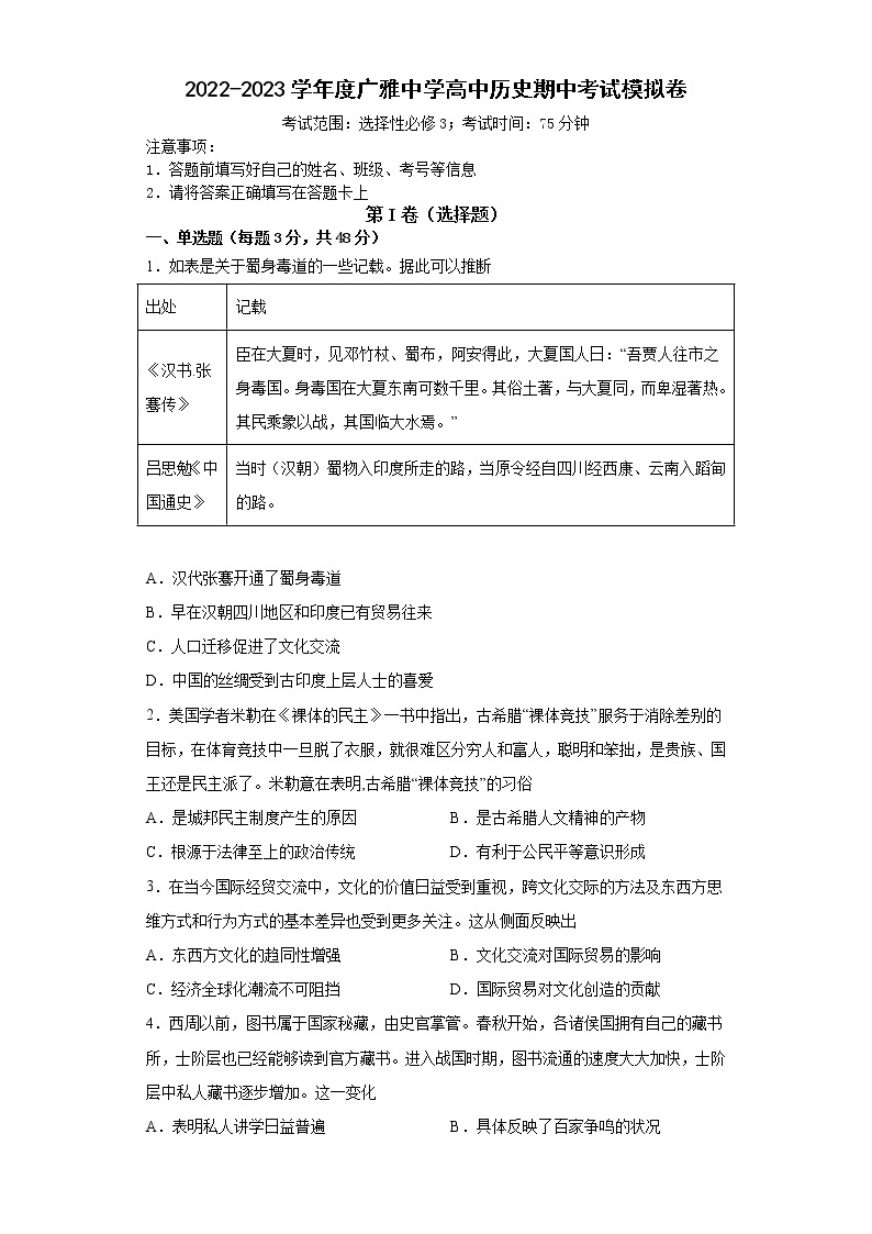 广东广雅中学2022-2023学年高二下学期期中考模拟试历史试卷01