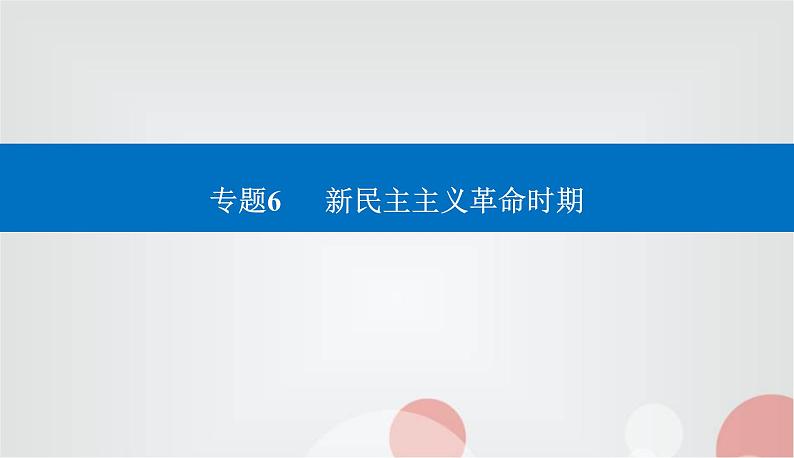 2023届高考历史二轮复习第12讲从五四运动到国共十年对峙课件01