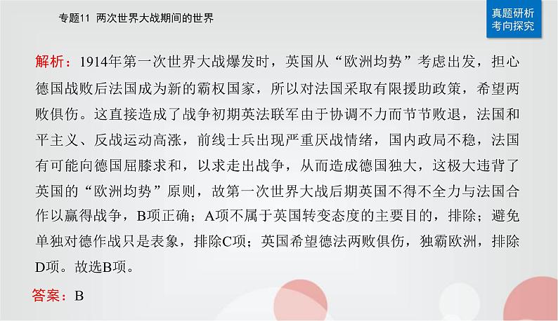 2023届高考历史二轮复习第21讲第一次世界大战、俄国社会主义革命与实践及国际秩序的演变课件第8页