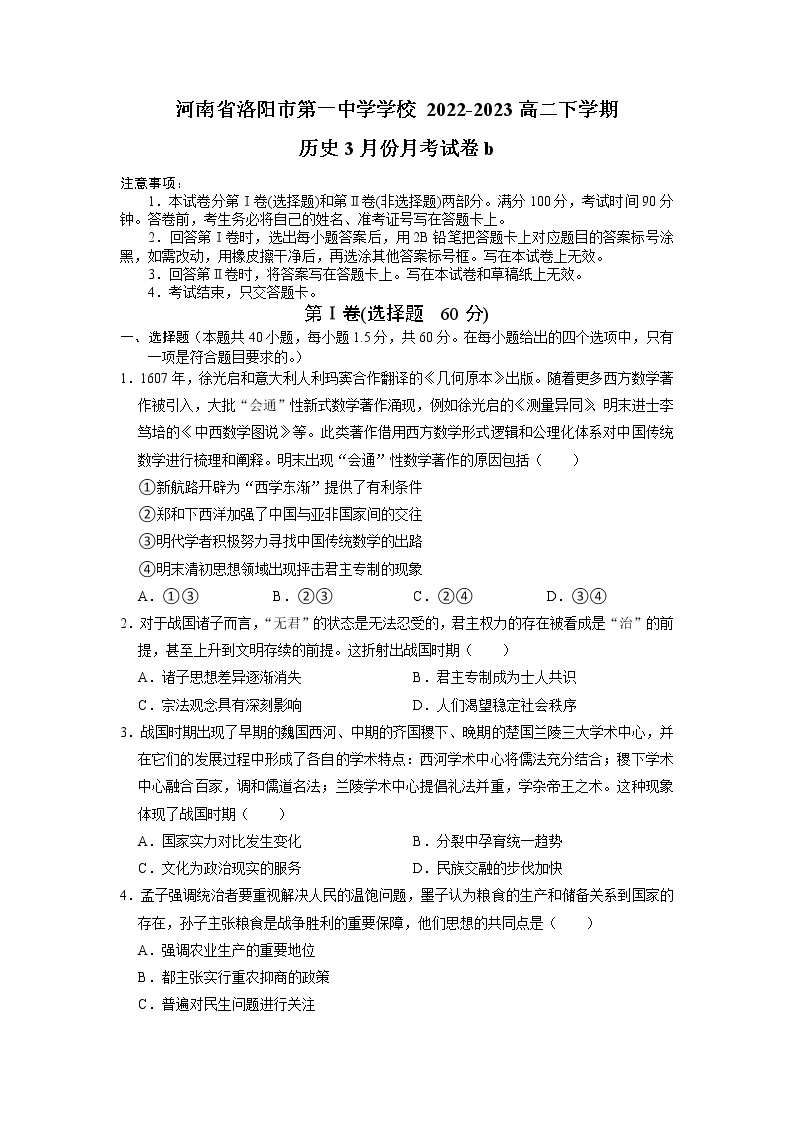 河南省洛阳市第一高级中学2022-2023学年高二历史下学期3月月考试题（B卷）（Word版附答案）01