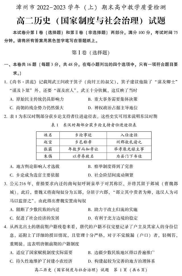 福建省漳州市2022-2023学年高二上学期期末教学质量检测历史试题 PDF版无答案第1页