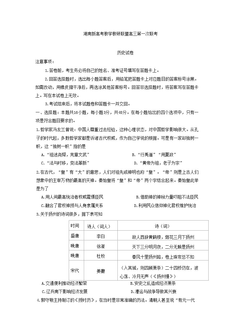 2023湖南省新高考教学教研联盟高三下学期第一次联考历史试卷含答案01