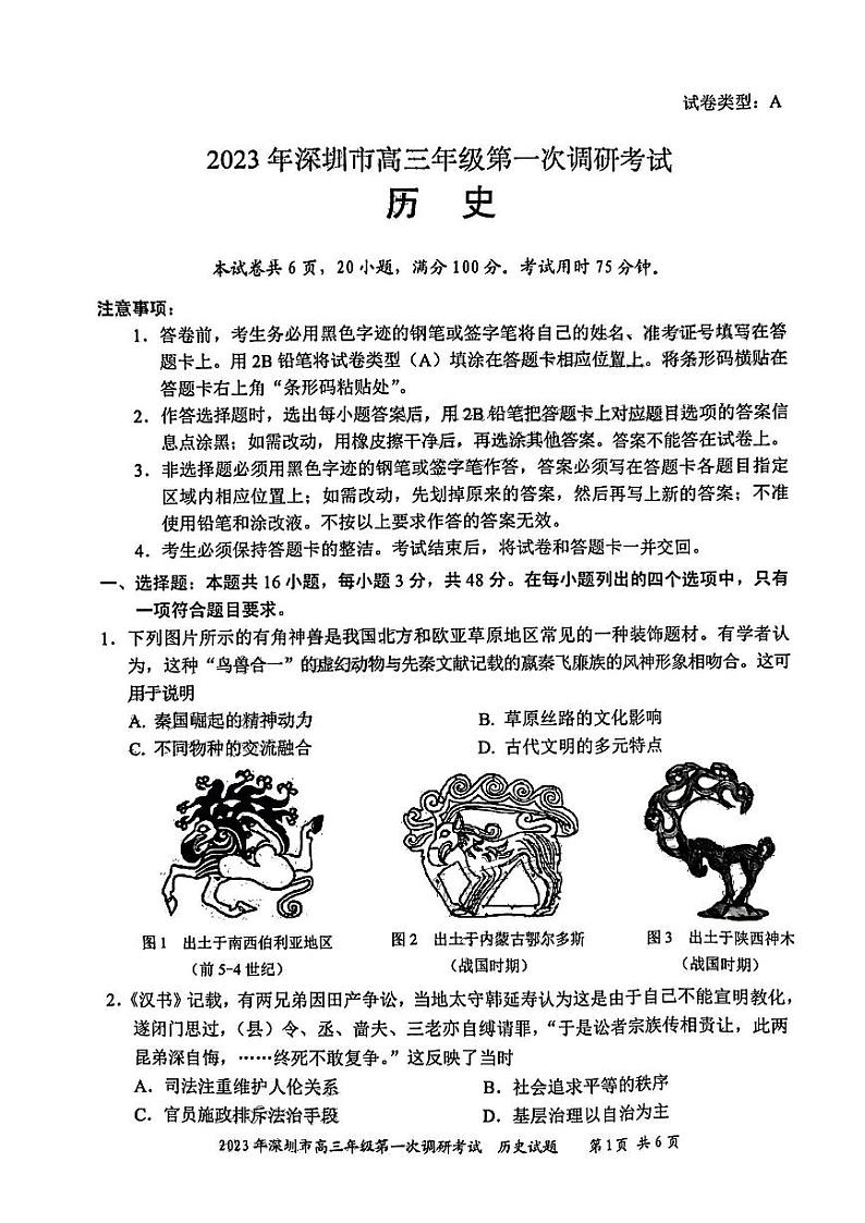 2022-2023学年广东省深圳市高三下学期第一次调研考试(一模) 历史 PDF版第1页