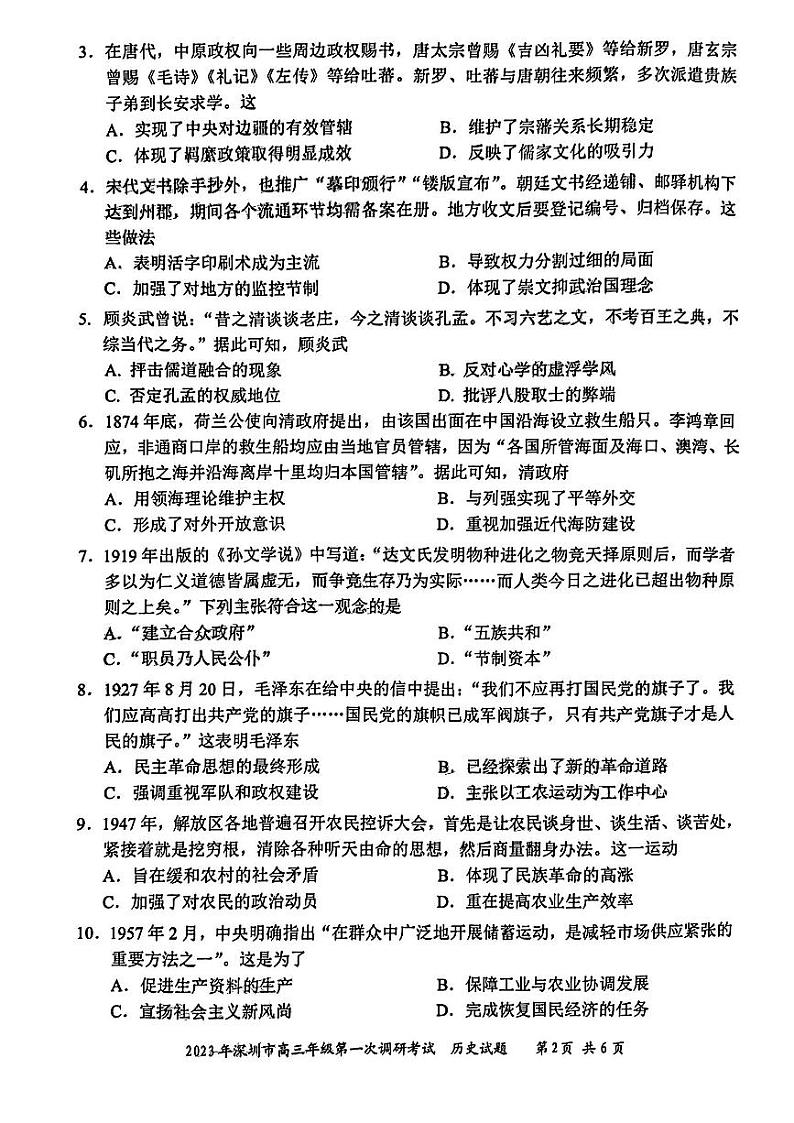 2022-2023学年广东省深圳市高三下学期第一次调研考试(一模) 历史 PDF版第2页