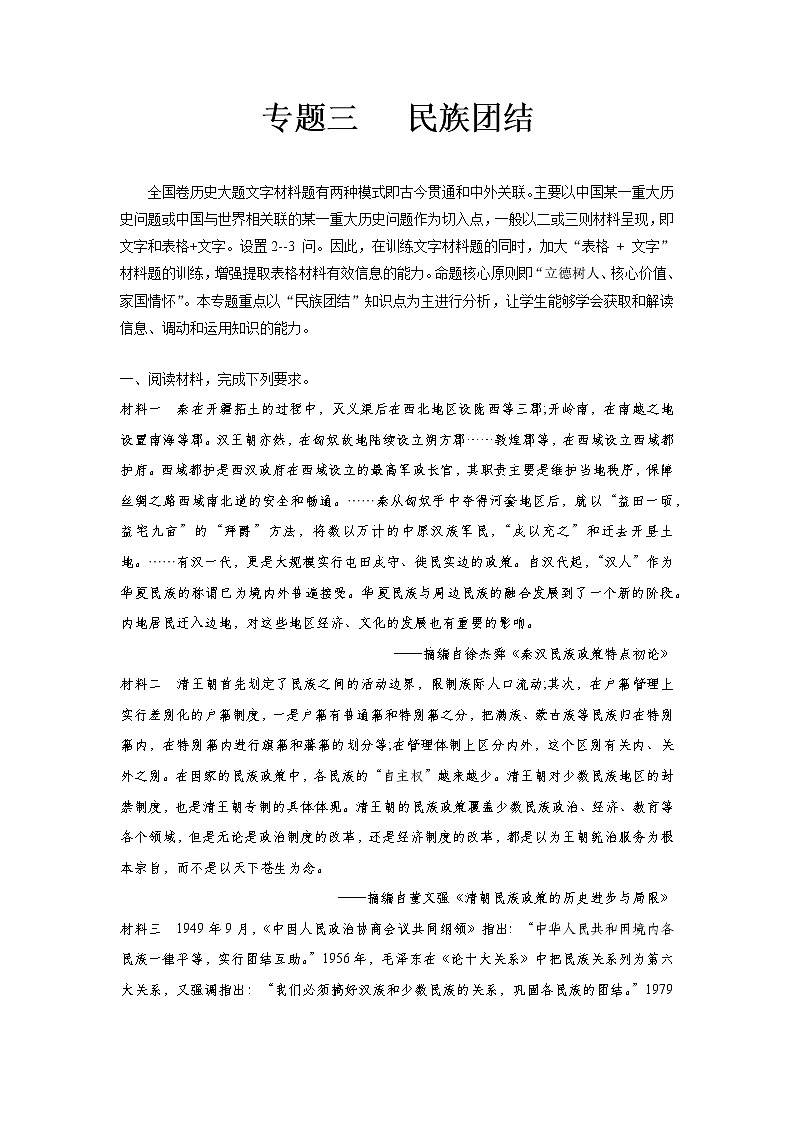 專題03 民族團(tuán)結(jié)（原卷版）第1頁