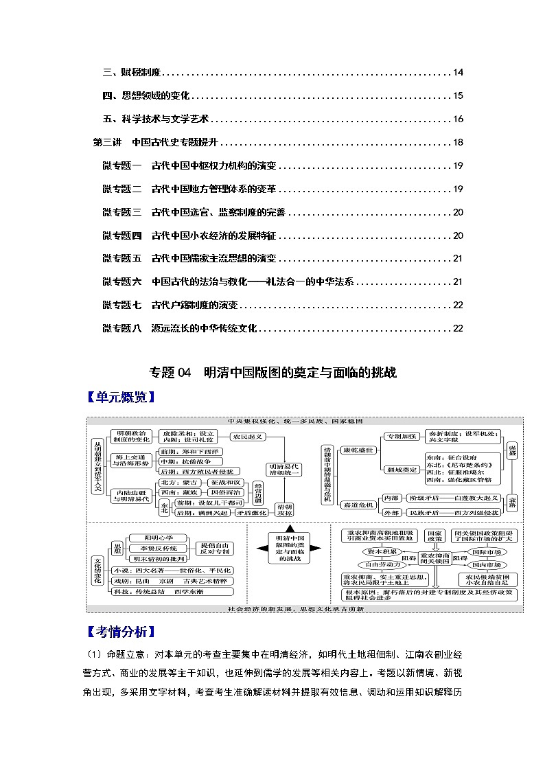 专题04 明清中国版图的奠定与面临的挑战及中国古代史整合——【备考2023】高考历史必背知识点梳理(统编版)第2页