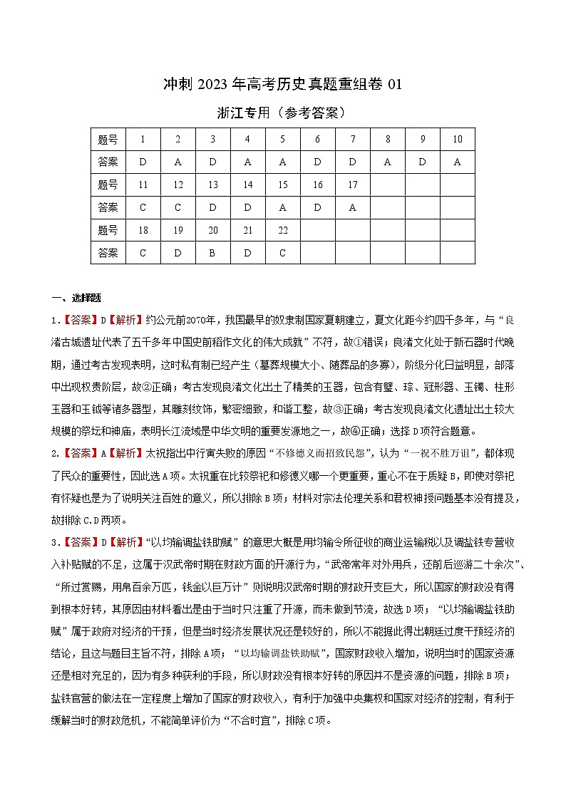 卷01——【备考2023】高考历史真题重组卷(浙江专用)(含解析)01