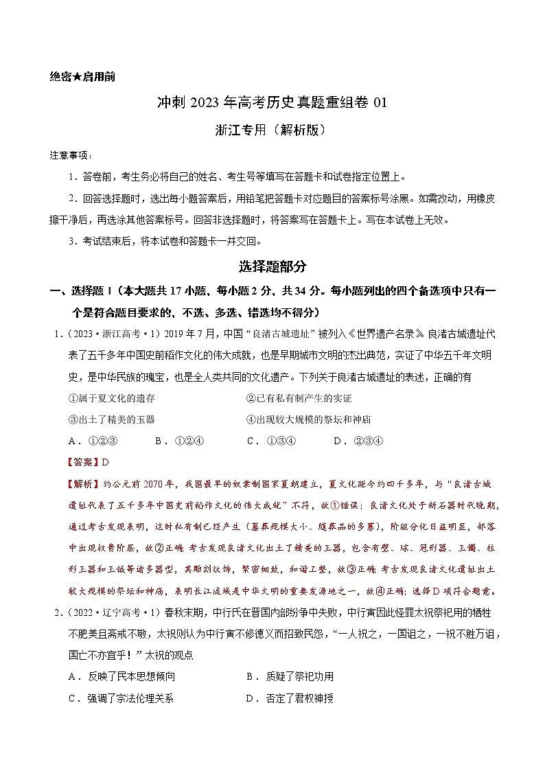 卷01——【备考2023】高考历史真题重组卷(浙江专用)(含解析)01