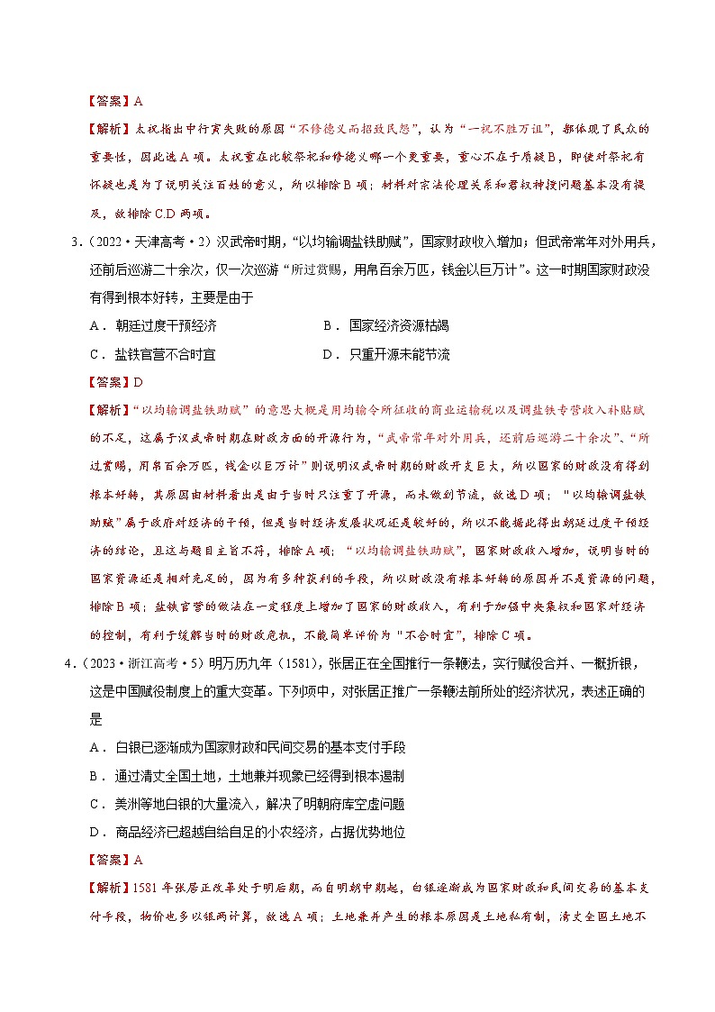 卷01——【备考2023】高考历史真题重组卷(浙江专用)(含解析)02