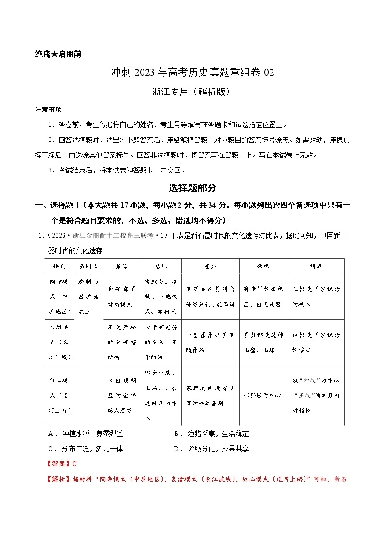 卷02——【备考2023】高考历史真题重组卷（浙江专用）（含解析）01