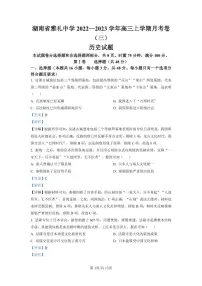 2023届湖南省长沙市雅礼中学高三上学期月考卷（三）历史试题 PDF版