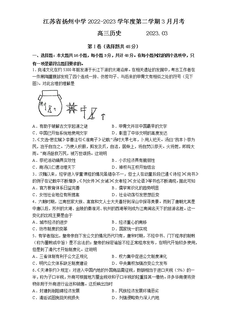 2023扬州中学高三下学期3月月考试题历史含答案第1页