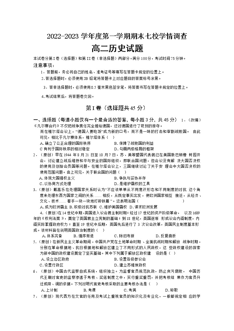 重庆市七校2022-2023学年高二历史上学期期末考试试卷（Word版附解析）01