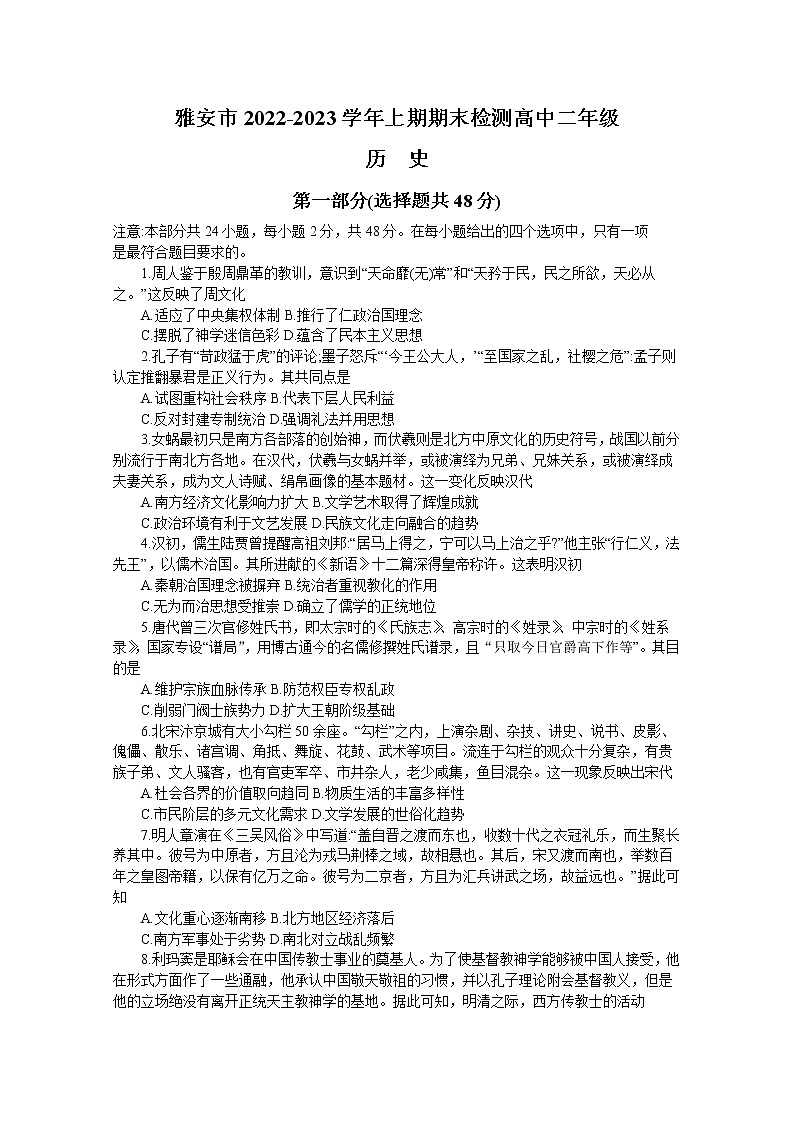 四川省雅安市2022-2023学年高二历史上学期期末考试试卷(Word版附答案)01