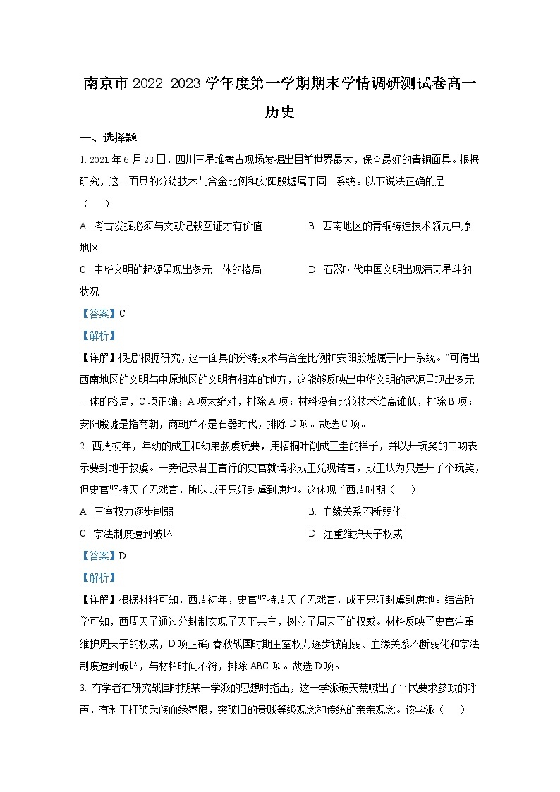 江苏省南京市2022-2023学年高一历史上学期期末学情调研测试试题（Word版附解析）01