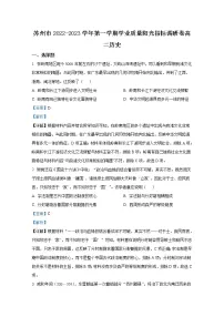 江苏省苏州市2022-2023学年高二历史上学期期末学业质量阳光指标调研试题（Word版附解析）