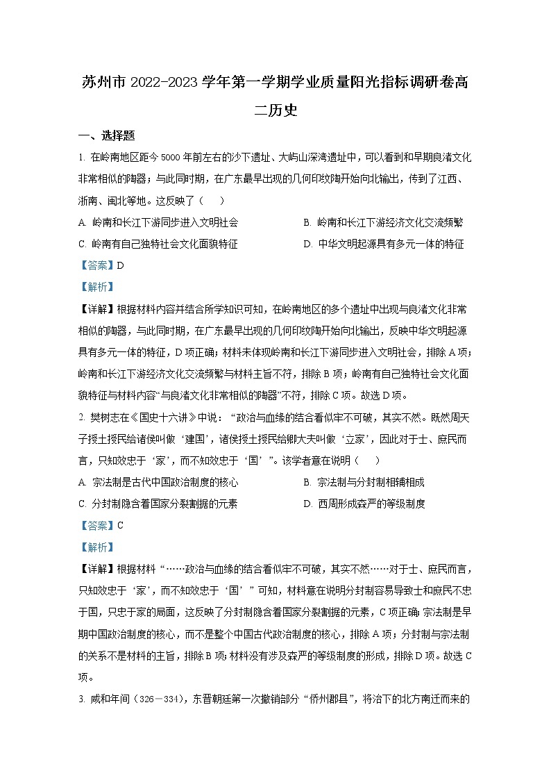 江苏省苏州市2022-2023学年高二历史上学期期末学业质量阳光指标调研试题（Word版附解析）01