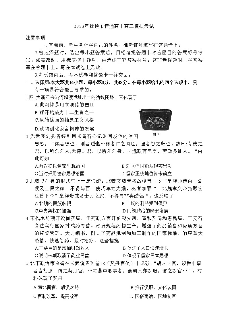 2023届辽宁省抚顺市普通高中第一次模拟考试历史试题第1页