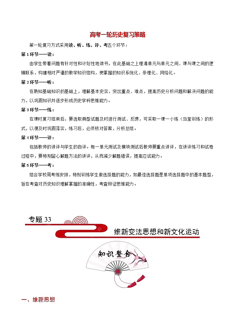 高考历史考点一遍过 考点33 维新变法思想和新文化运动第1页