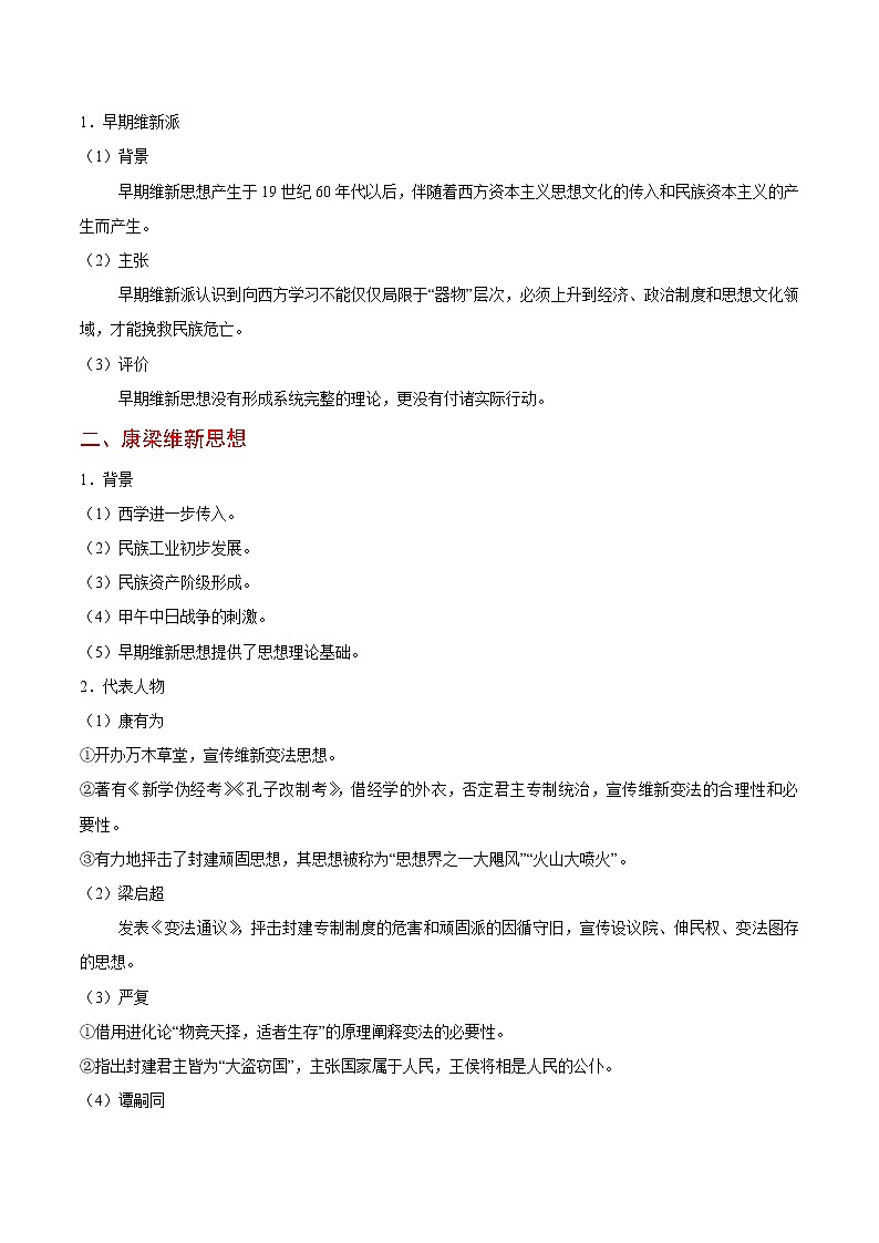 高考历史考点一遍过 考点33 维新变法思想和新文化运动第2页