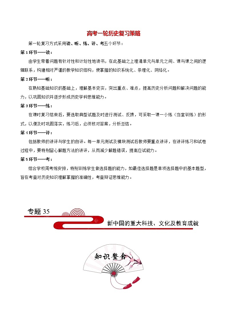 高考历史考点一遍过 考点35 新中国的重大科技、文化及教育成就第1页