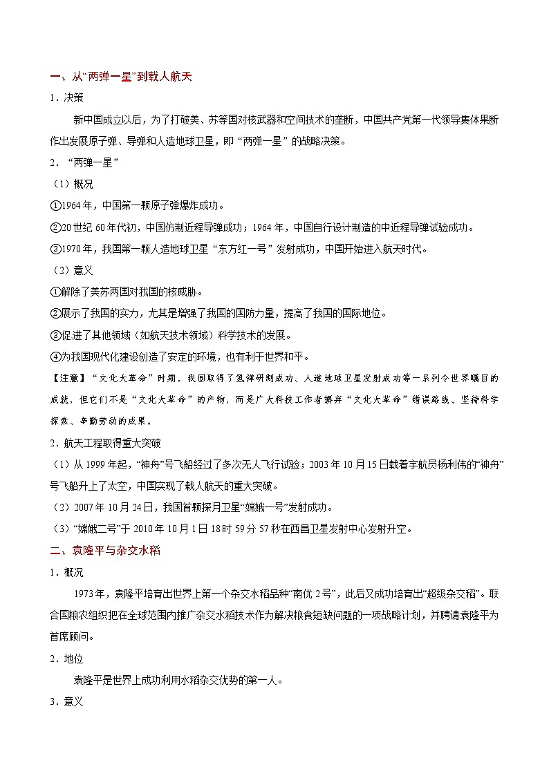 高考历史考点一遍过 考点35 新中国的重大科技、文化及教育成就第2页